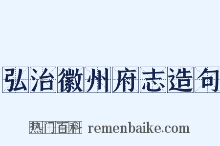 弘治徽州府志造句是什么意思的图片